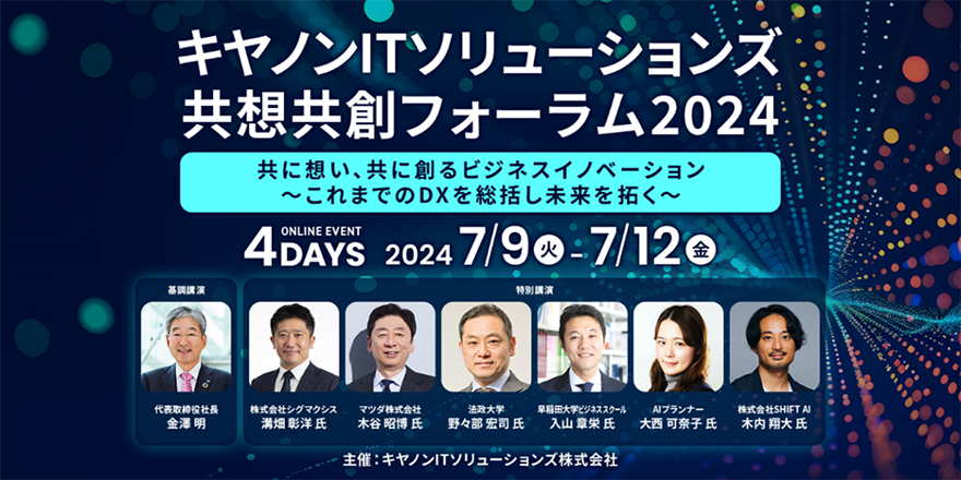 キヤノンITソリューションズ 共想共創フォーラム2024 共に想い、共に創るビジネスイノベーション ~これまでのDXを総括し未来を拓く~
